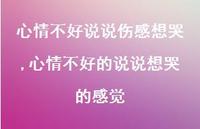 心情不好的说说想哭的感觉【100句文案】 心情不好的说说想哭的感觉【100句文案】