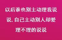 自己主动别人却爱理不理的说说【精选100句】