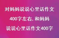 和妈妈说说心里话作文400字【100句文案】 和妈妈说说心里话作文400字【100句文案】