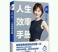 张萌《人生效率手册》:学会目标管理,让人生不再焦虑迷茫 张萌《人生效率手册》:学会目标管理,让人生不再焦虑迷茫