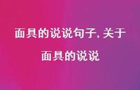 关于面具的说说【100句文案】 关于面具的说说【100句文案】