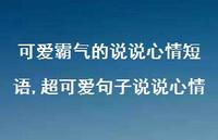 超可爱句子说说心情(100句) 超可爱句子说说心情(100句)