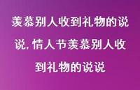 情人节羡慕别人收到礼物的说说【100句文案】 情人节羡慕别人收到礼物的说说【100句文案】