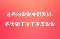 冬天到了冷了发表说说(100句)