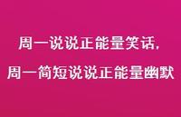 周一简短说说正能量幽默【精选100句】 周一简短说说正能量幽默【精选100句】