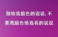 不要甩脸色给我看的说说(100句) 不要甩脸色给我看的说说(100句)