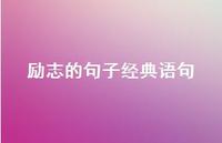 励志的句子经典语句74句汇总
