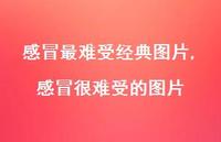 感冒很难受的图片【100句文案】 感冒很难受的图片【100句文案】