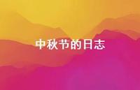 中秋节的日志41句汇总 中秋节的日志41句汇总