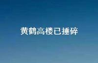 黄鹤高楼已捶碎70句汇总