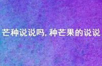 种芒果的说说(100句)