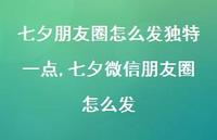 七夕微信朋友圈怎么发【精品文案100句】