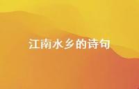 江南水乡的诗句61句汇总 江南水乡的诗句61句汇总