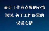 关于工作好累的说说心情(100句)