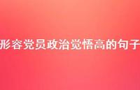 形容党员政治觉悟高的句子【100句精选短句合集】