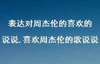 喜欢周杰伦的歌说说【精选100句】