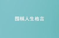 围棋人生格言58句汇总 围棋人生格言58句汇总