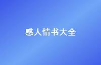 感人情书大全46句汇总 感人情书大全46句汇总