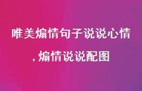 煽情说说配图(100句)