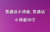 普通话小诗歌30字【精品文案100句】