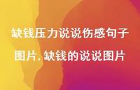 缺钱的说说图片(100句)