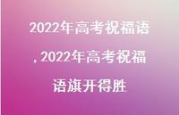 2022年高考祝福语旗开得胜【100句文案精选】