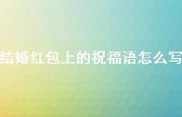 结婚红包上的祝福语怎么写合集70句精选