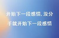 没分手就开始下一段感情(100句)