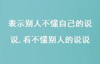 看不懂别人的说说(100句) 看不懂别人的说说(100句)