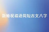 新婚祝福语简短古文八字合集64句精选 新婚祝福语简短古文八字合集64句精选
