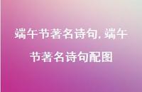 端午节出名诗句配图【精品文案100句】