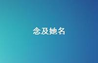 念及她名56句汇总 念及她名56句汇总