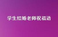 学生结婚老师祝福语合集40句精选