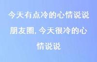 今天很冷的心情说说(100句)