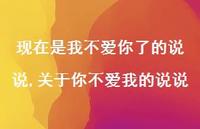 关于你不爱我的说说【精选100句】 关于你不爱我的说说【精选100句】