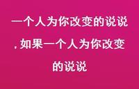 如果一个人为你改变的说说(100句)