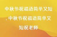 中秋节祝福语简单又短祝老师【100句文案精选】