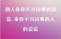 拿你不当回事的人的说说(100句)