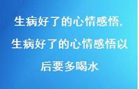 生病好了的心情感悟以后要多喝水【精选100句】 生病好了的心情感悟以后要多喝水【精选100句】