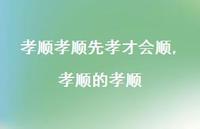 孝顺的孝顺【100句文案】