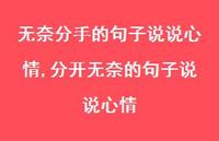 分开无奈的句子说说心情(100句) 分开无奈的句子说说心情(100句)