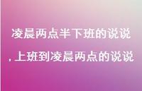 上班到凌晨两点的说说(100句) 上班到凌晨两点的说说(100句)