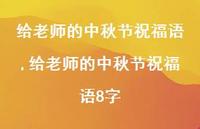 给老师的中秋节祝福语8字【精品文案100句】