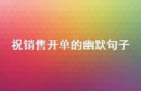 祝销售开单的幽默句子【100句精选短句合集】