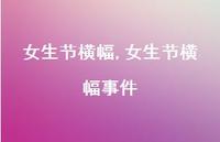 女生节横幅事件【精品文案100句】