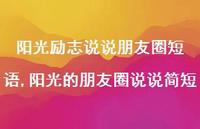 阳光的朋友圈说说简短(100句) 阳光的朋友圈说说简短(100句)