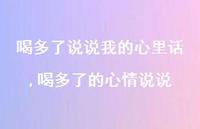 喝多了的心情说说【100句文案】 喝多了的心情说说【100句文案】