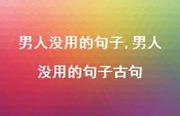 男人没用的句子古句(100句)