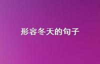 形容冬天的句子64句汇总 形容冬天的句子64句汇总