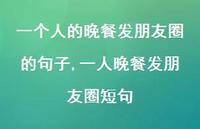 一人晚餐发朋友圈短句【精选100句】